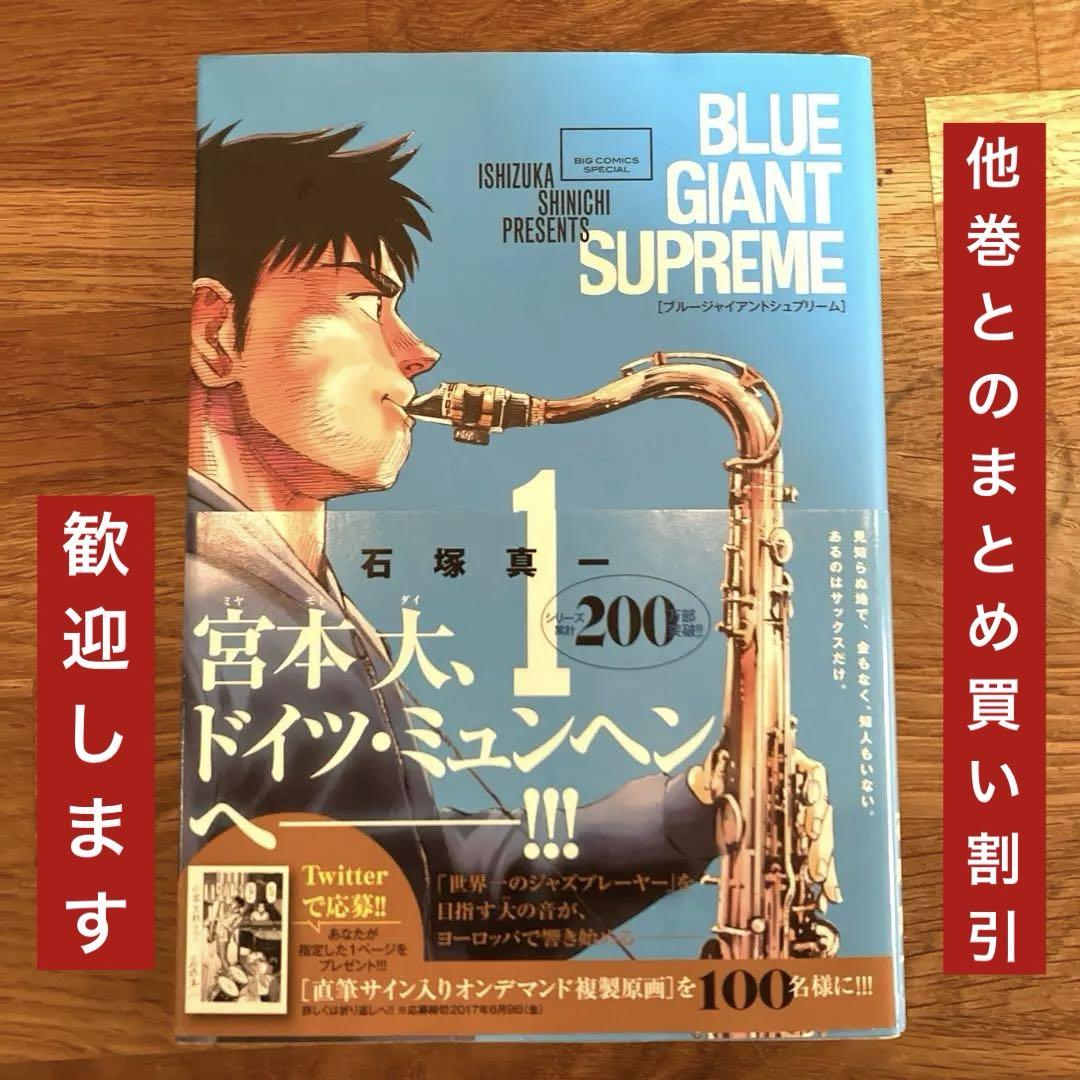 BLUE GIANT SUPREME 1