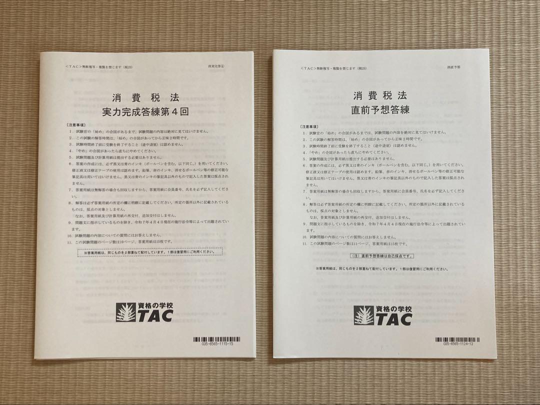 TAC 消費税法 2025年 実力完成答練第４回＆直前予想答練