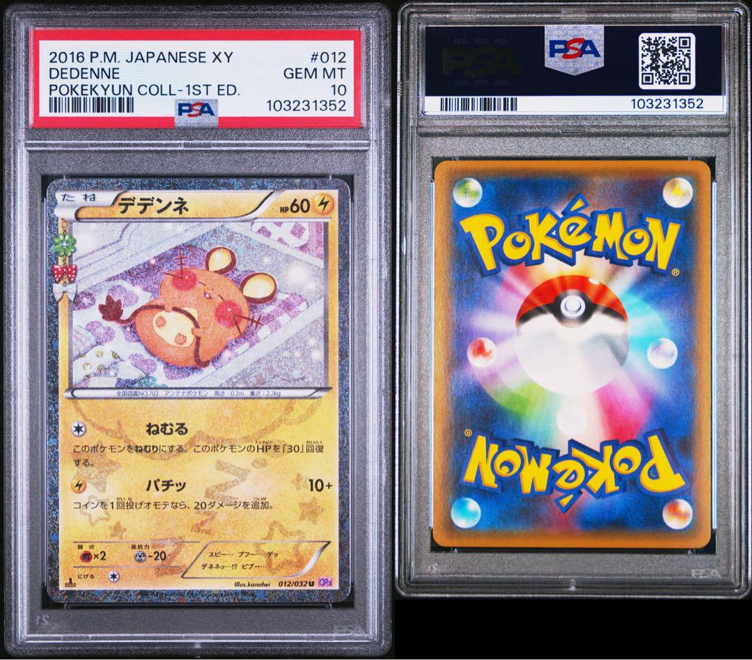 PSA10 デデンネ　ポケキュン
