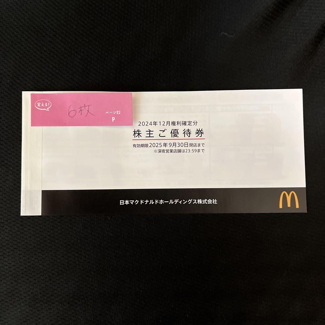 マクドナルド 株主優待券 1冊 6枚セット 2025年9月30日まで