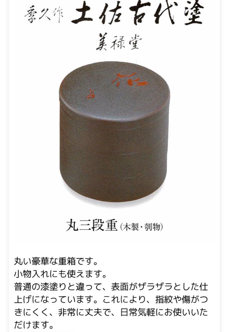 土佐古代塗り　丸三段重　季久作　美品
