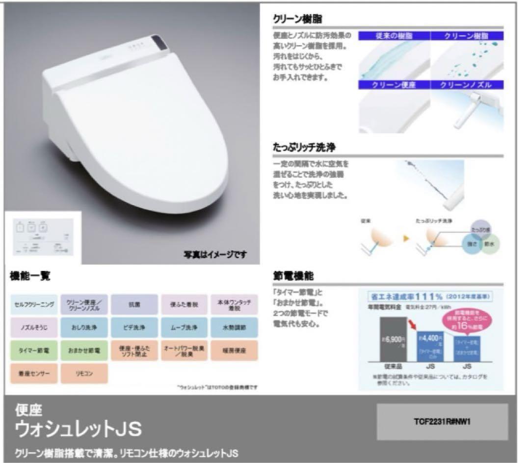 TCF2232#NW1 ウォシュレットJS