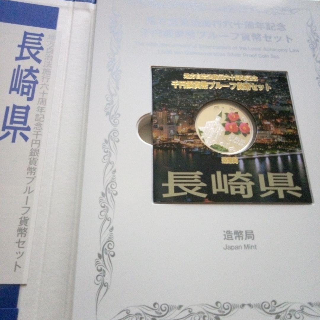 長崎県 地方自治60周年記念千円銀貨Bセット - メルカリ