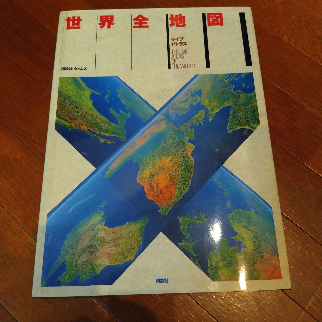 講談社 世界全地図 ライブアトラス 中古品 - メルカリ