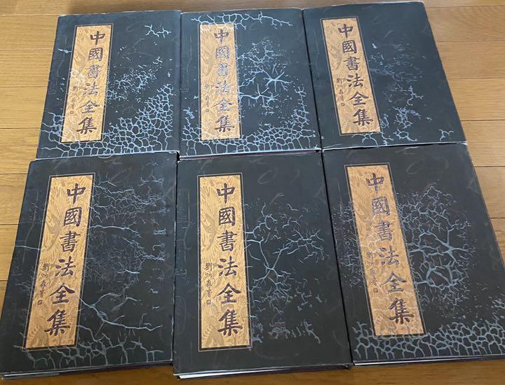 中国書法全集 6冊セット