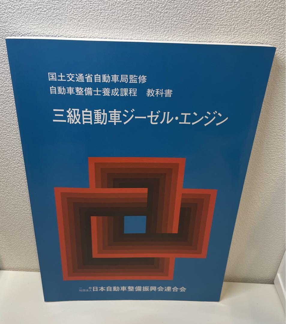 自動車整備士 教科書 自動車整備士養成課程 教科書 三級自動車ジーゼル・エンジン
