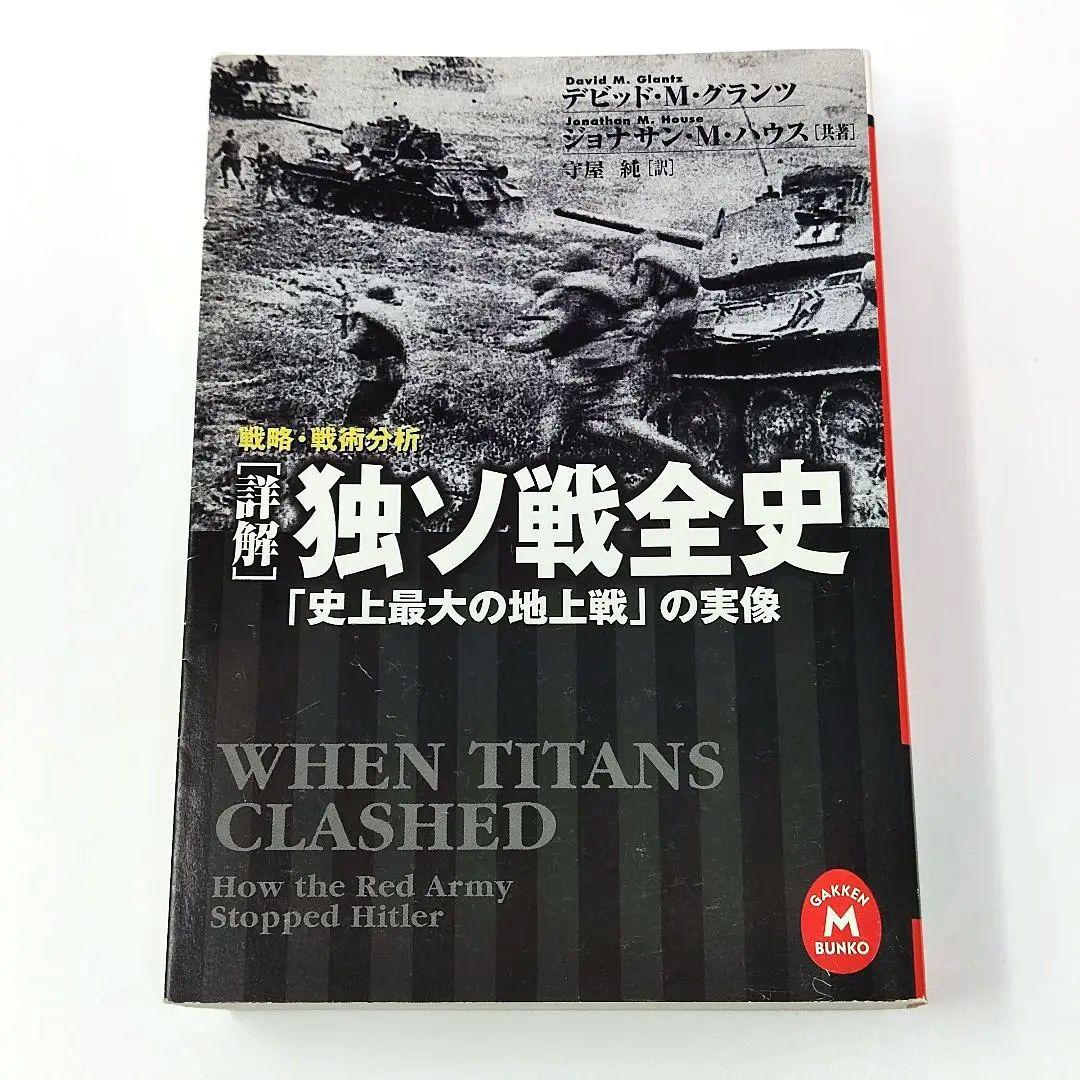 初版本◎「詳解」独ソ戦全史 : 「史上最大の地上戦」の実像 : 戦略・戦術分析