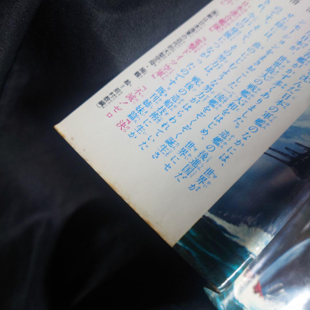 太平洋戦争 日本の軍艦 〈ジャガーバックス〉(山梨賢一 著