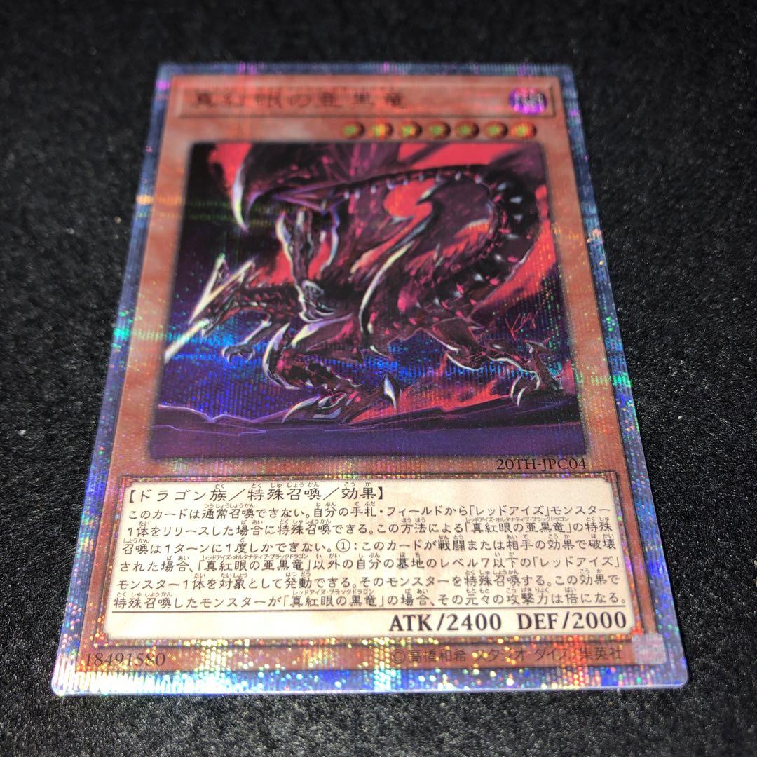 2162 遊戯王 20th シク 真紅眼の亜黒竜