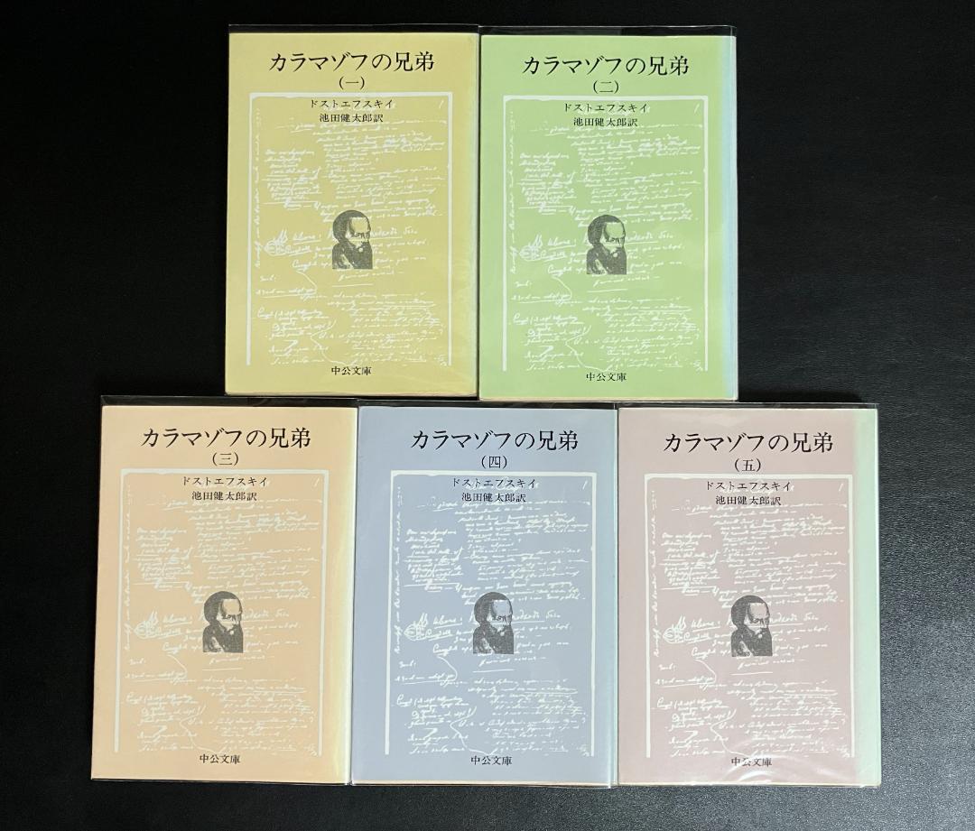 【絶版文庫】カラマーゾフの兄弟　全5巻　ドストエフスキー　中公文庫　池田健太郎