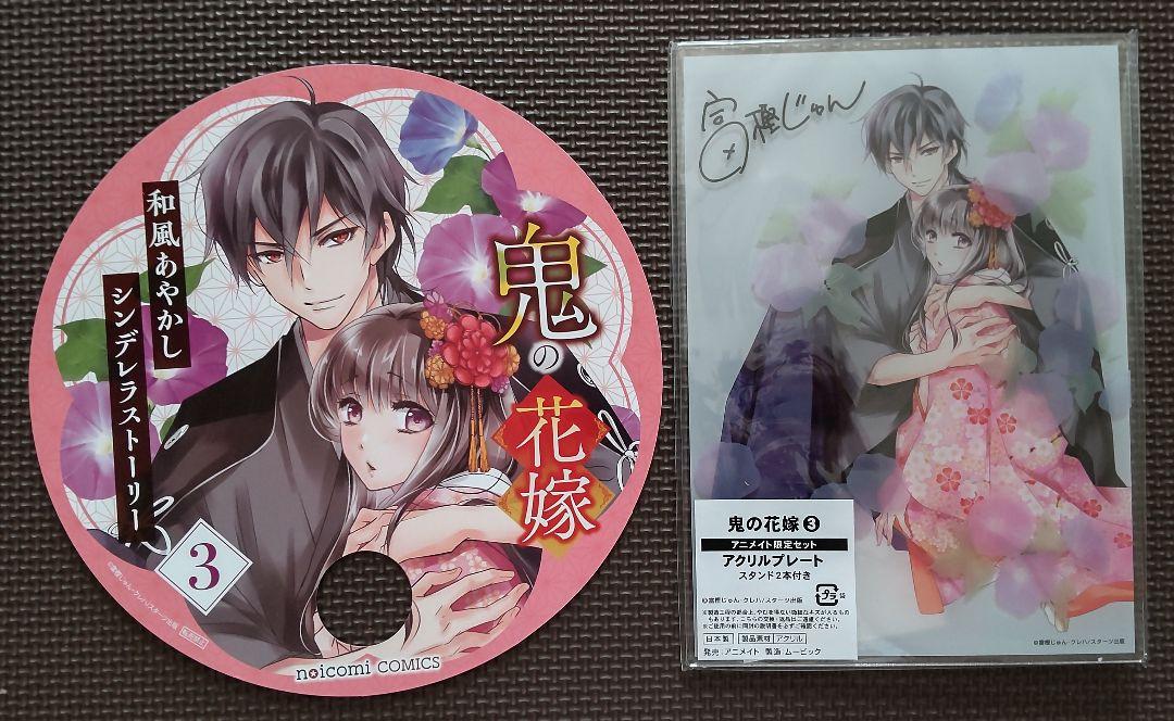【初版アニメイト限定】アクリルスタンド＆３巻♥️鬼の花嫁/富樫じゅん