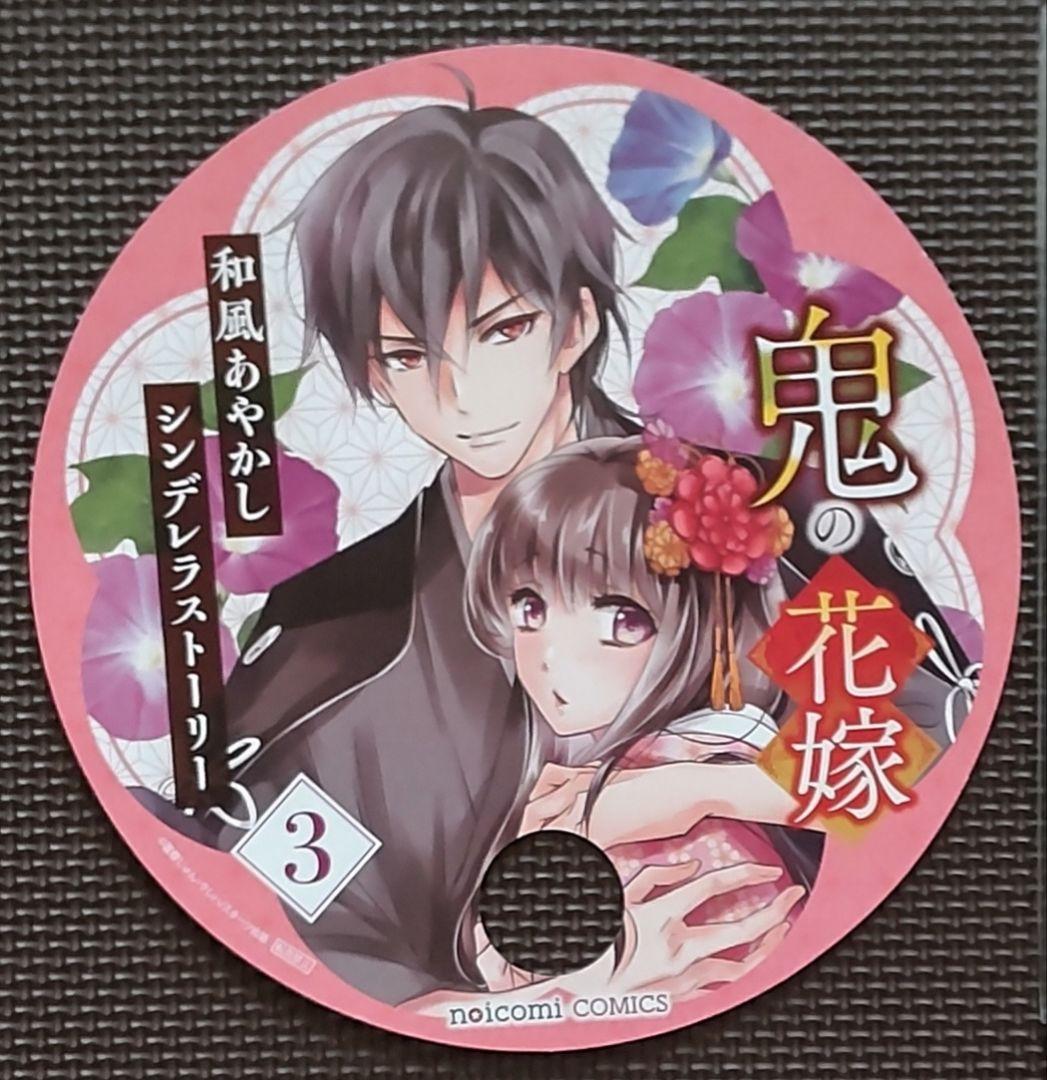 【初版アニメイト限定】アクリルスタンド＆３巻♥️鬼の花嫁/富樫じゅん