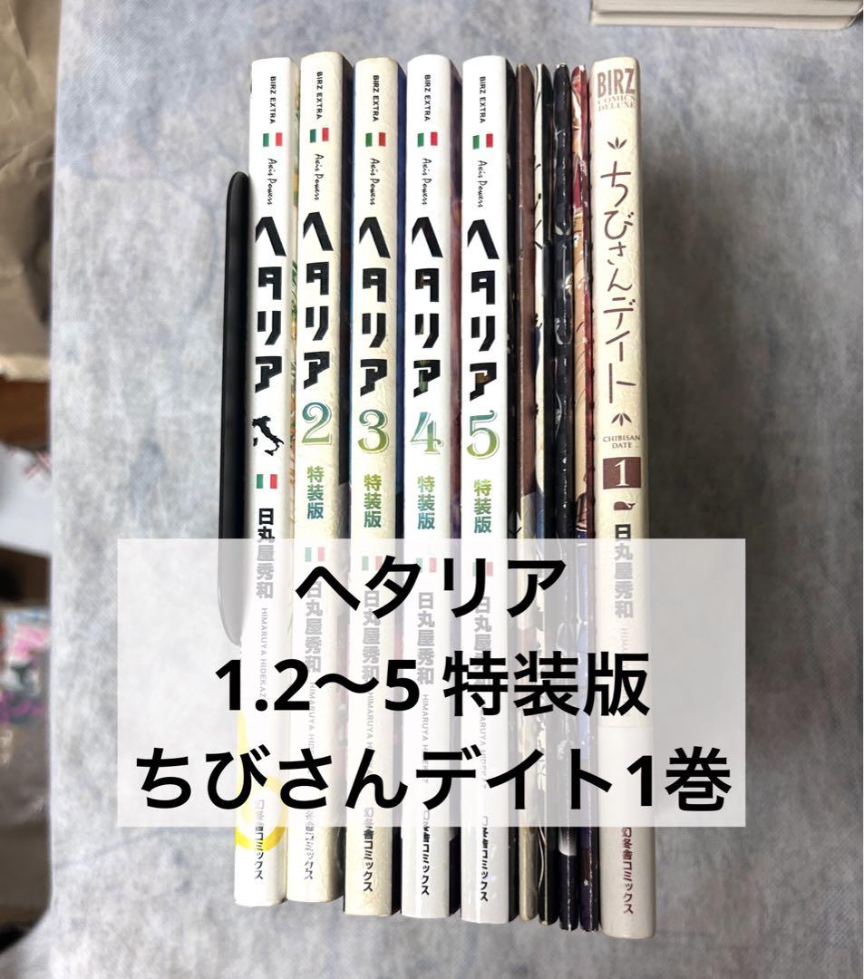 魅力の ヘタリア メルカリ - セット 1巻 ちびさんデイト 特装版 1〜5巻 全巻セット