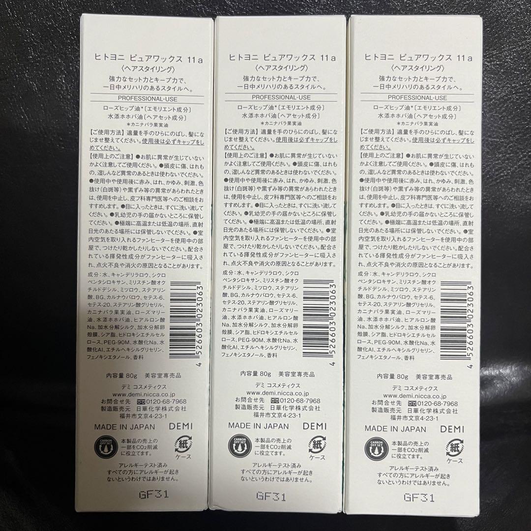 （3本セット）ヒトヨニ ピュアワックス 11  80g