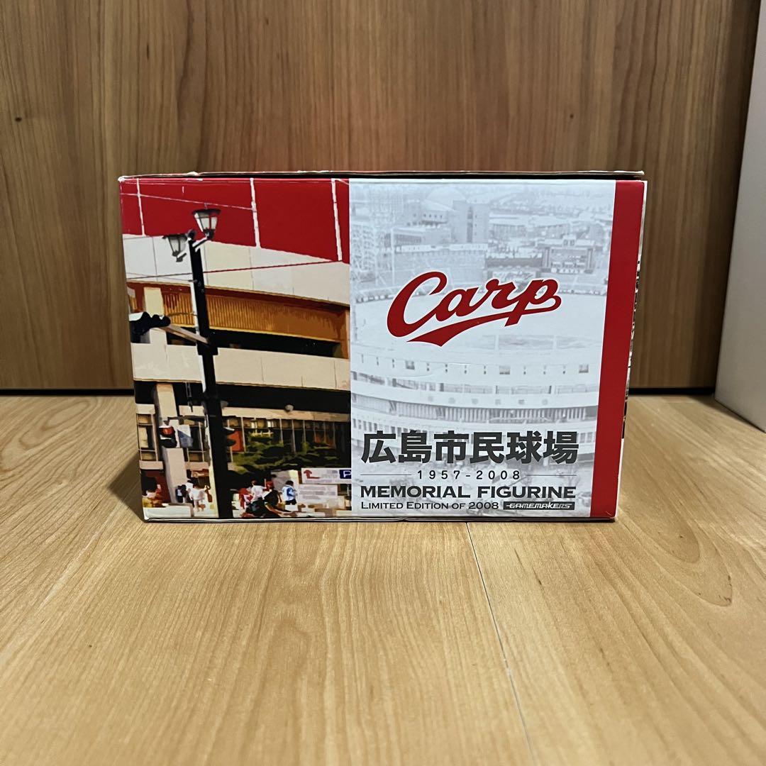 広島市民球場 フィギュア 限定版 2008年