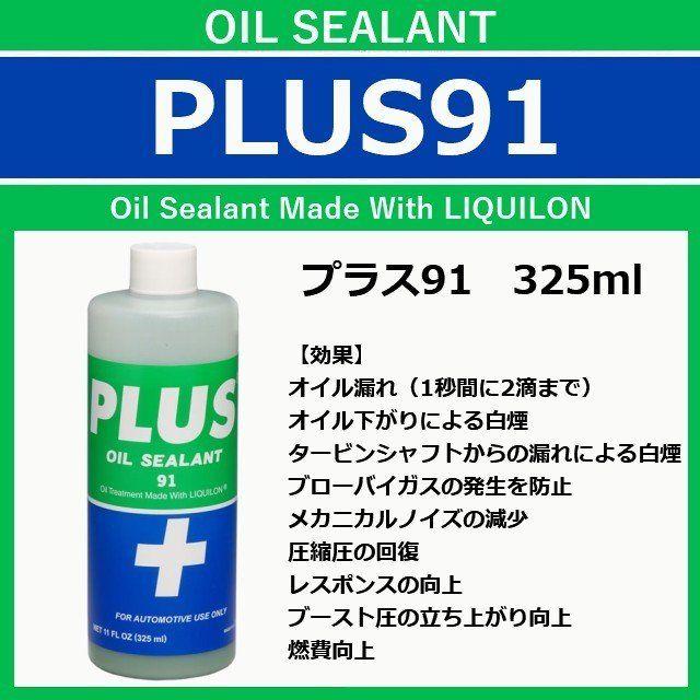 本日のみ出品❗安斎交易PLUS91オイルシーラント