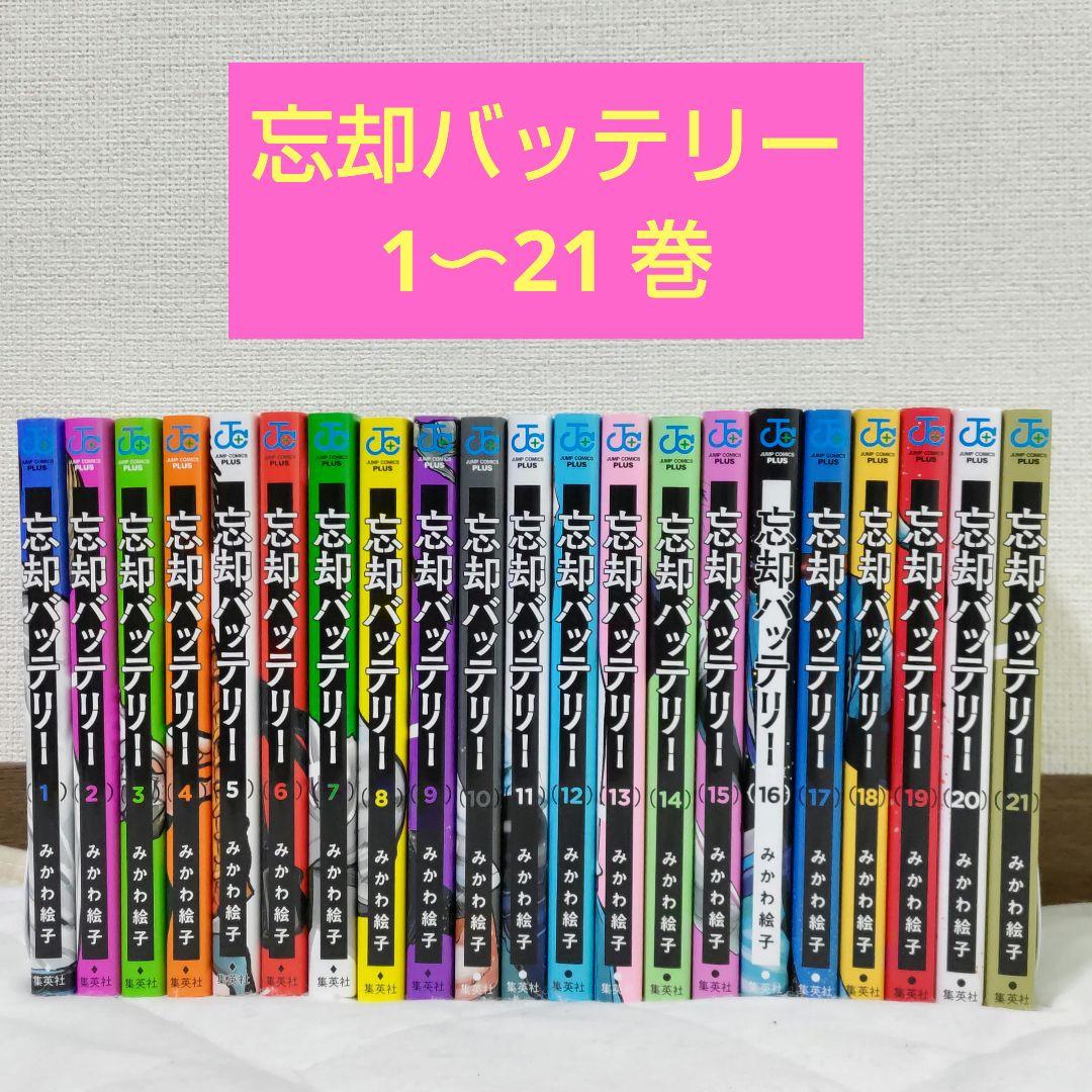 忘却バッテリー 全21巻セット 全巻 - メルカリ