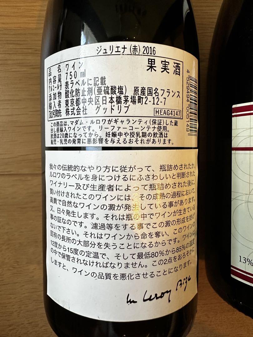 ルロワ ジュリエナ & ムーランナヴァン ブルゴーニュ赤 2本セット
