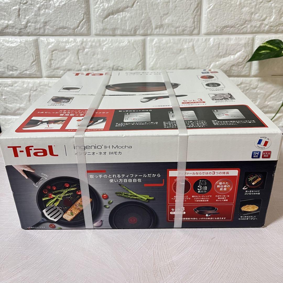 T-fal インジニオ ネオ IHモカ 3点セット 新品　未使用