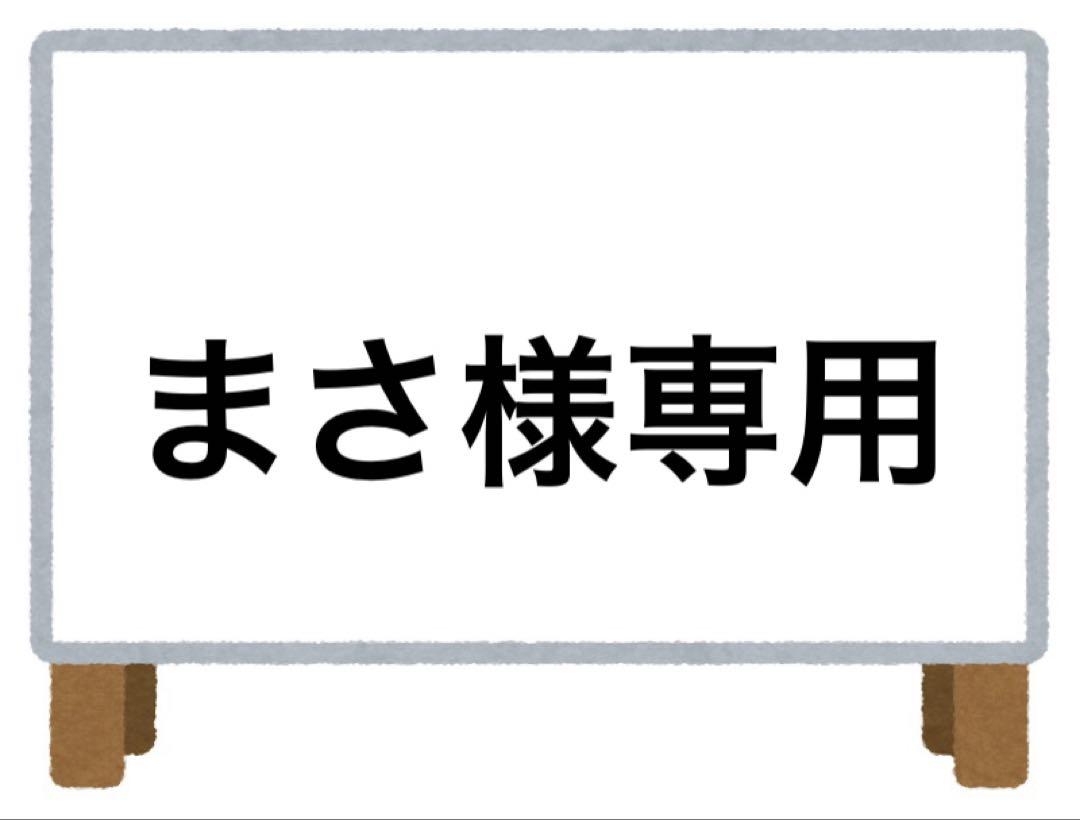 まさ様 リクエスト 2点 まとめ商品