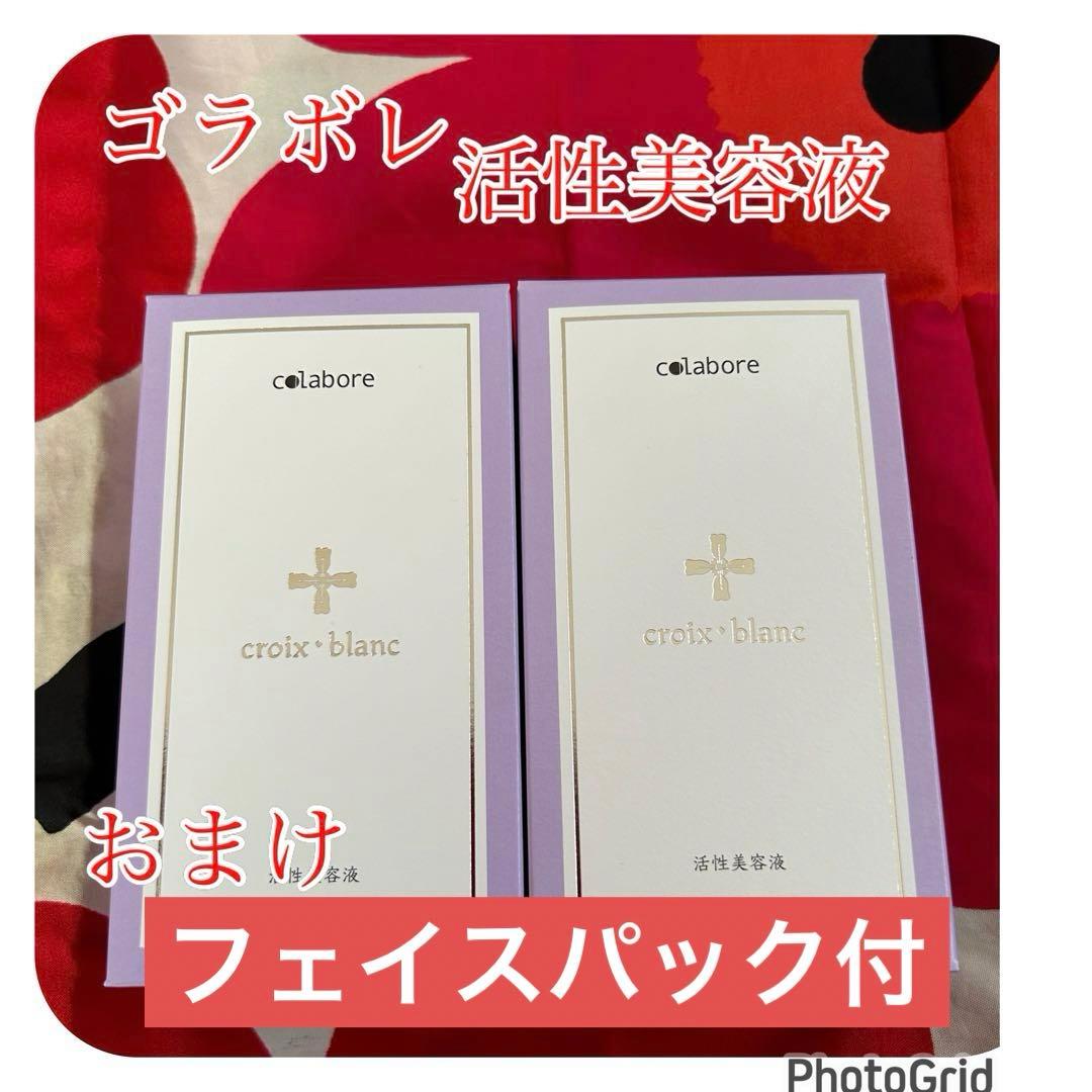新品　新クロワ・ブラン　コラボレ　バイポーラアクアジェル　活性美容液　2本