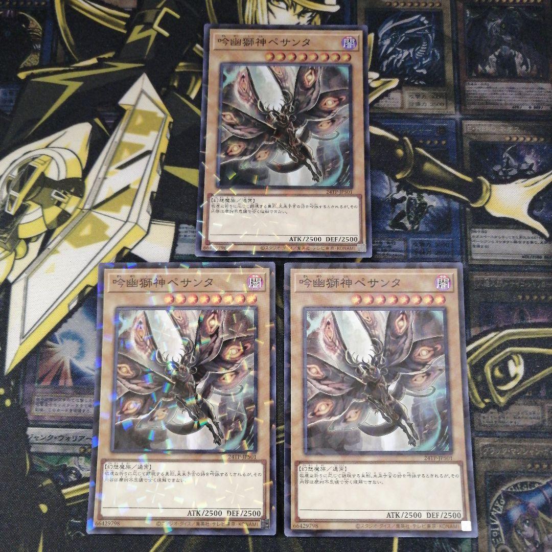 遊戯王　吟幽獅神ペサンタ　アジア版スーパーパラレル3枚セット 吟幽獅神ペサンタ【スーパーパラレル】{24TP-JP501}《モンスター》