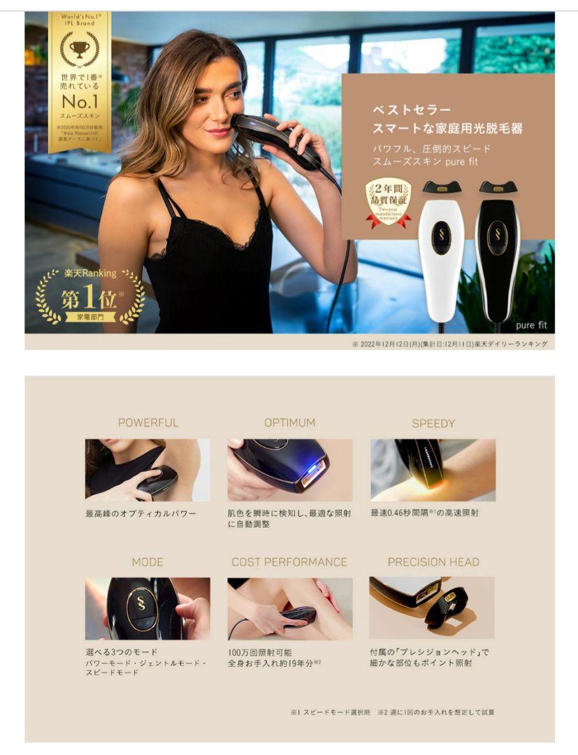 ★新品未開封★スムーズスキン pure fit 家庭用光脱毛美容器 白