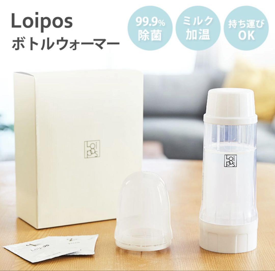 Loiposボトルウォーマー