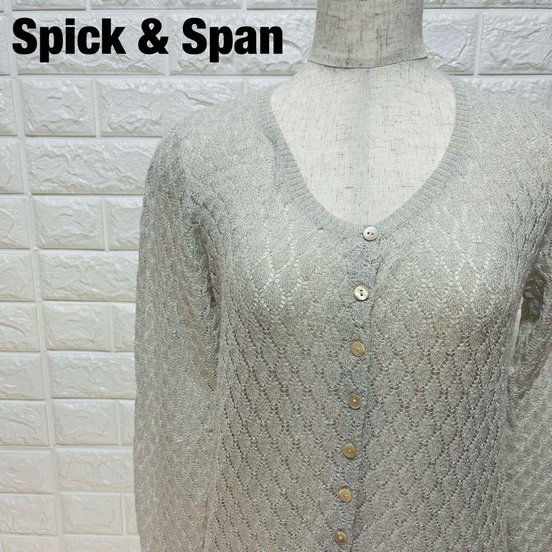 Spick & Span ラメ入り ニットカーディガン ライトグレー 【61】