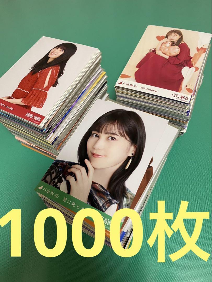 乃木坂46生写真（ブロマイド）まとめ売り③ 1000枚 白石麻衣など