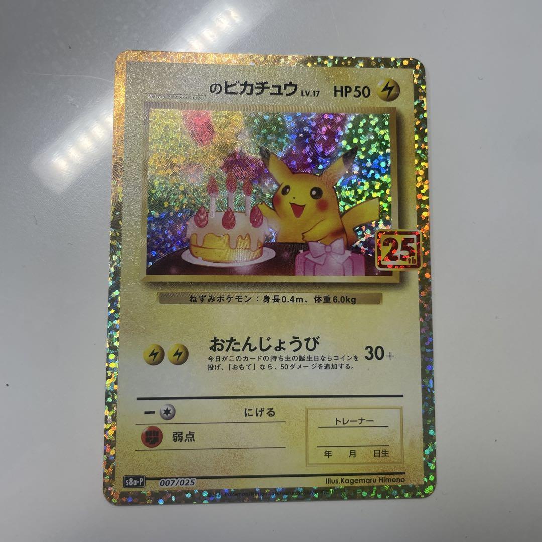 美品　お誕生日ピカチュウ　25th おたんじょうび