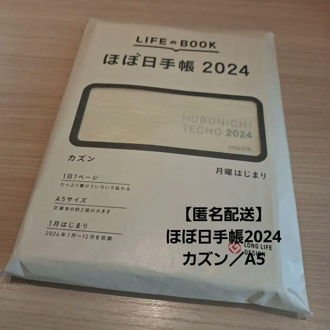 ほぼ日手帳 ほぼ日 2024 カズン A5 月曜はじまり ①