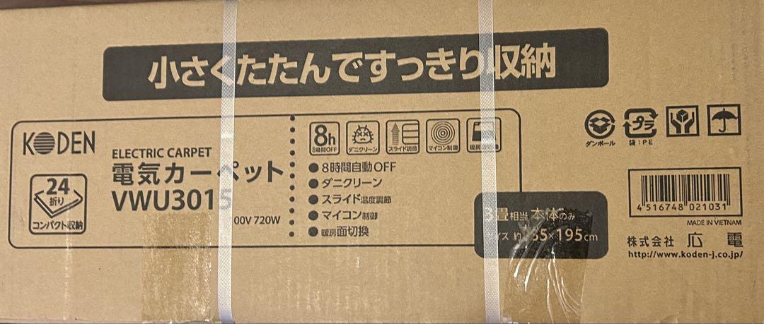 【新品　未開封】KODEN 電気カーペット 3畳用VWU3015