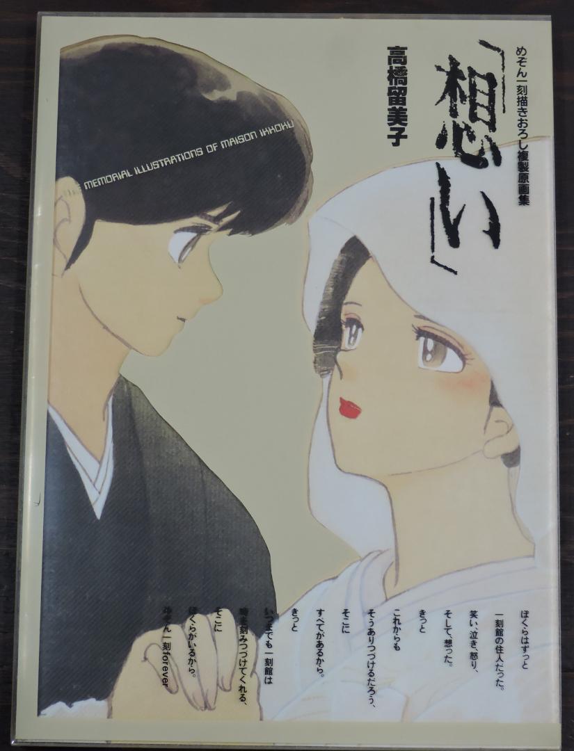 めぞん一刻描きおろし複製原画集「想い」(高橋留美子、小学館) by めぞん一刻描きおろし複製原画集「想い」(高橋留美子、小学館) by