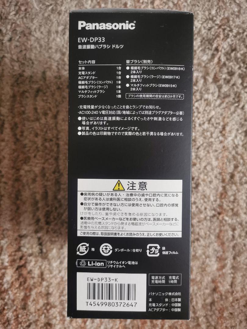 パナソニックEW-DP33 ドルツDoltz 電動ブラシ