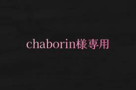chaborin様専用 アクリル刻印 オーダー 4,841円