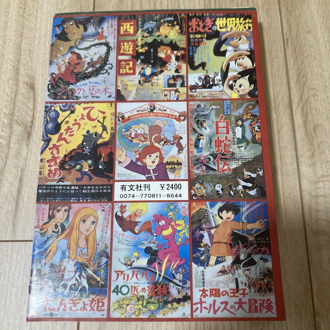 裁断済 日本アニメーション映画史 - メルカリ