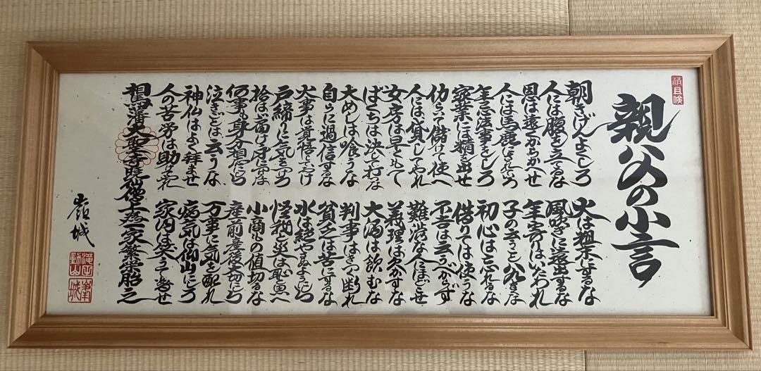 滝田動山　『親父の小言』書