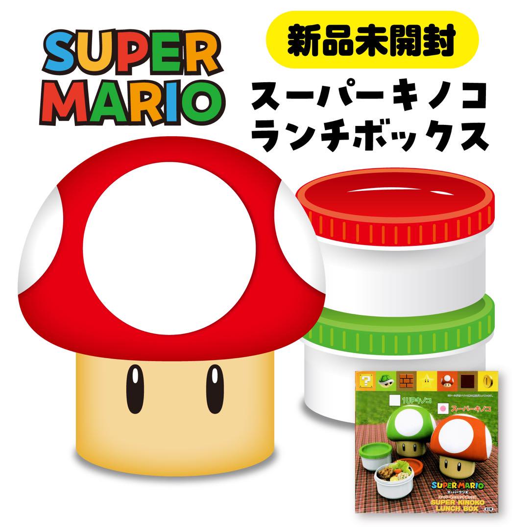 送料込み・早い者勝ち】スーパーマリオ スーパーキノコ お弁当箱