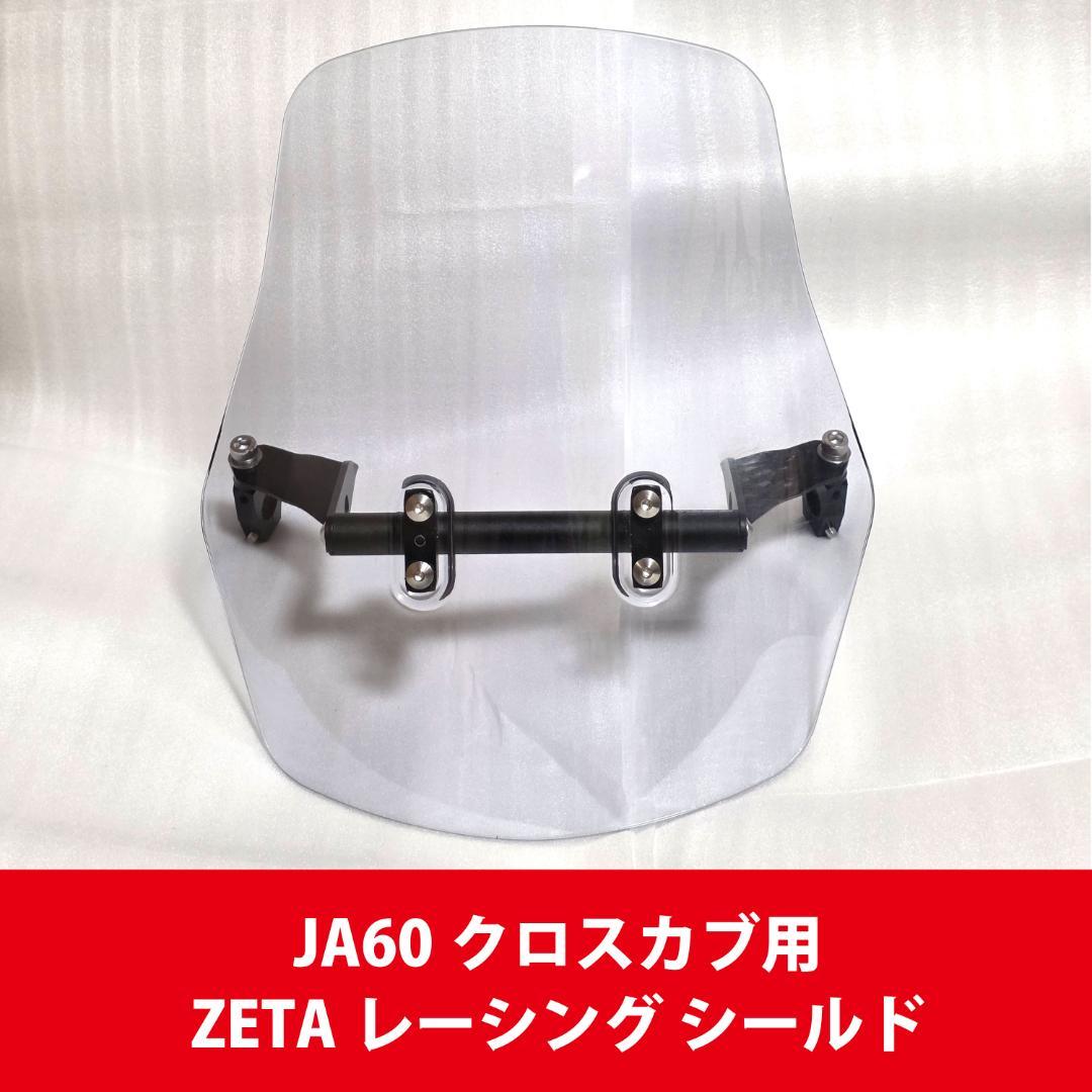 JA60 クロスカブ用 ZETAレーシング ウィンドシールド
