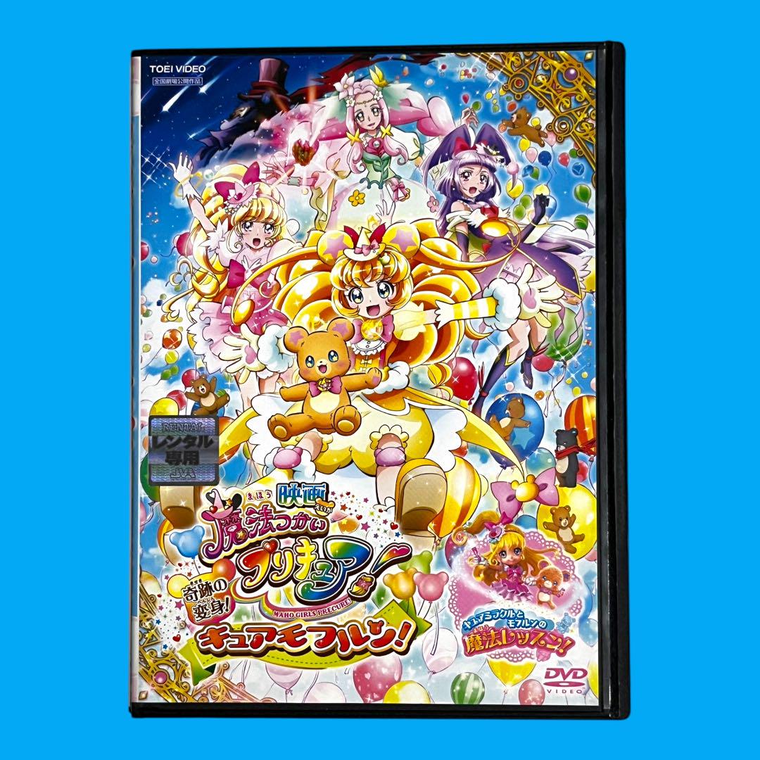 映画魔法つかいプリキュア!奇跡の変身!キュアモフルン! DVD特装版 新品ケースDVD 「映画 魔法つかいプリキュア! 奇跡の変身
