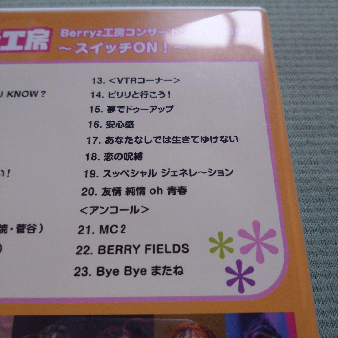 Berryz工房/Berryz工房ライブツアー2005秋～スイッチON