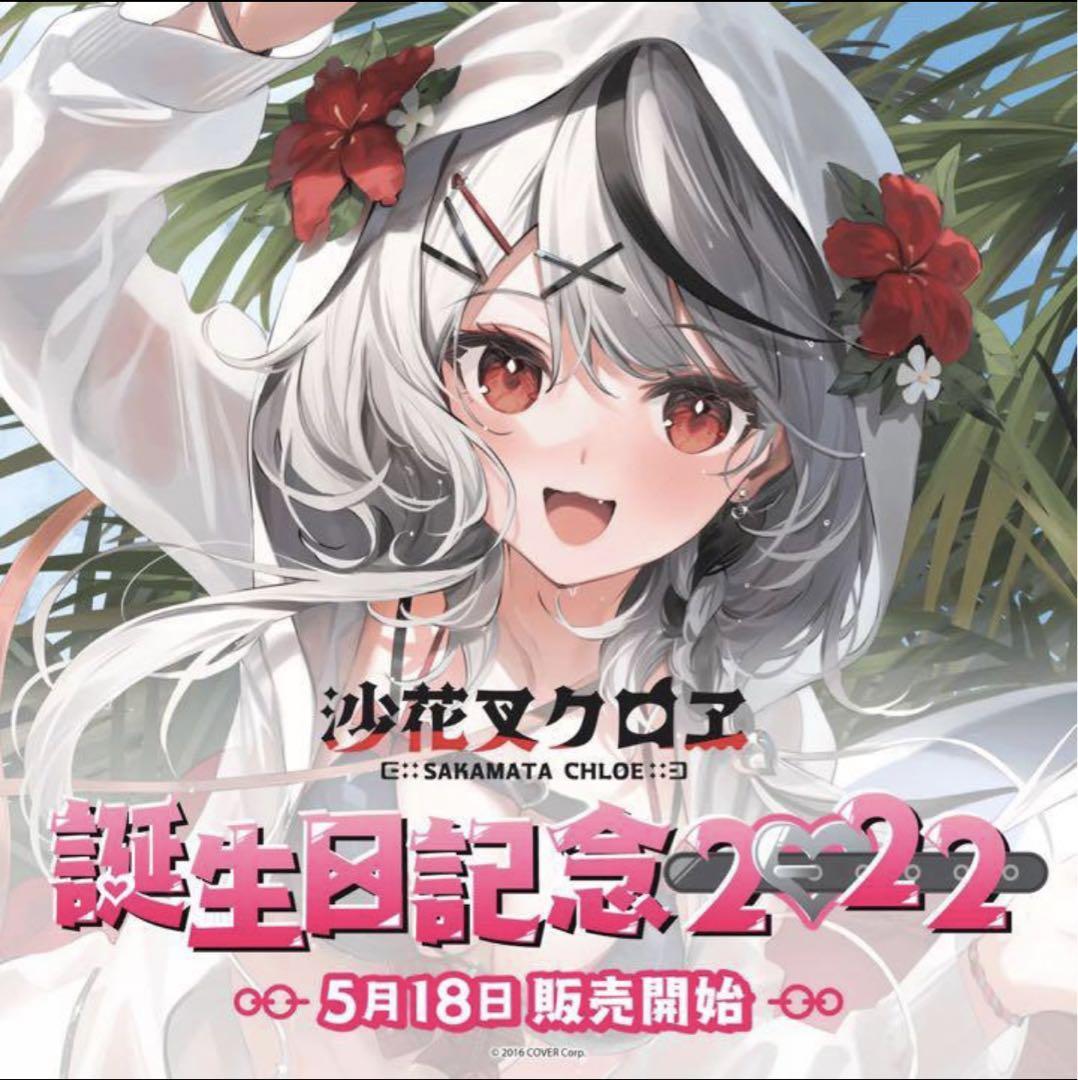 適切な価格 ホロライブ 沙花叉クロヱ 直筆サイン入り 誕生日記念グッズ