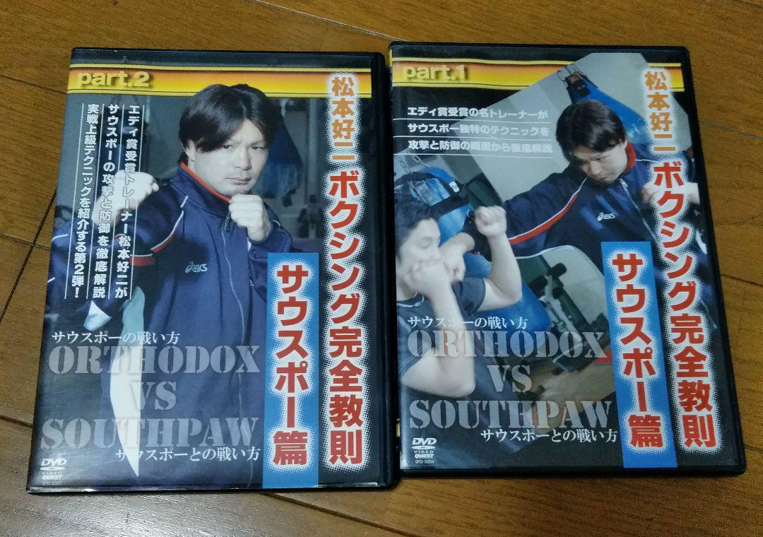 松本好二/ボクシング完全教則 サウスポー篇 part.1,2 セット 松本好二/ボクシング完全教則 サウスポー篇 part.1/part.2