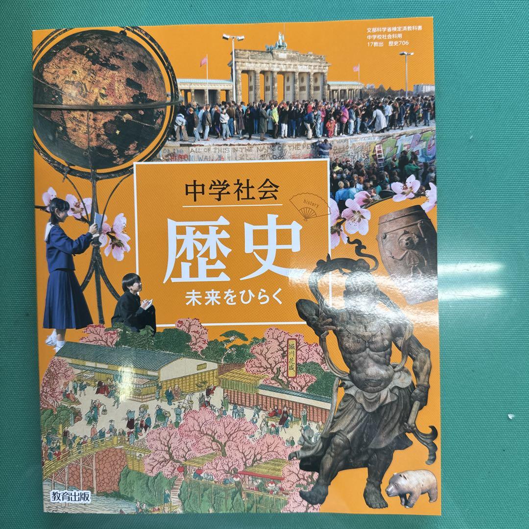 教育出版 中学教科書 中学社会 歴史 未来をひらく ［教番：歴史