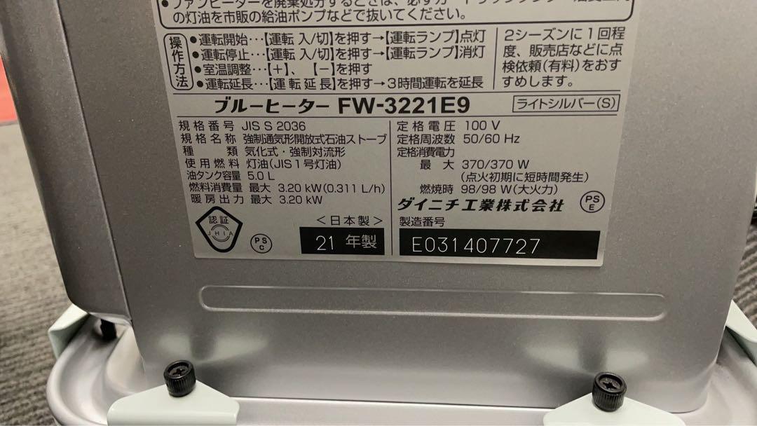 ★中古Dainichi 石油ファンヒーター FW-3221E9 2021年製