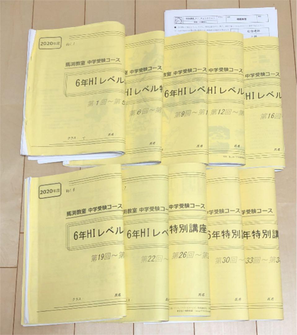 馬渕教室 社会6年 HIレベル特訓 プリント1年分