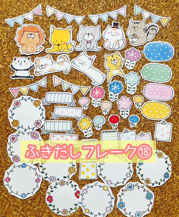 ふきだしフレーク 18