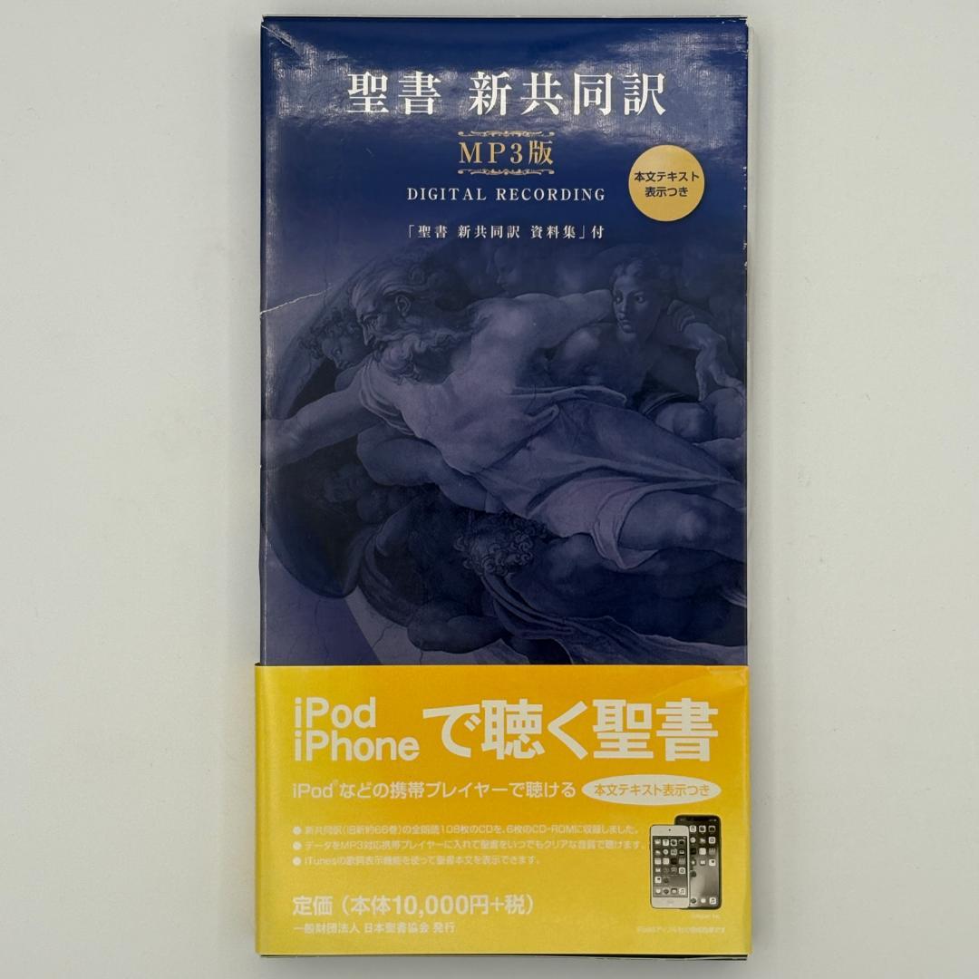 聖書 新共同訳 MP3版