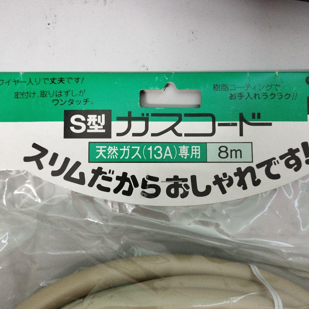 都市ガス用強化型小口径ホース8m